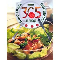 Обложка книги «365 быстрых овощных блюд»