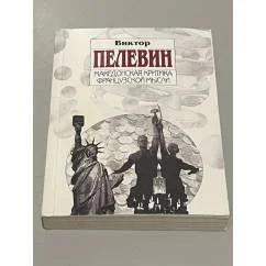 Обложка книги «Македонская критика французской мысли»