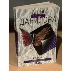 Обложка книги «Крылья страха»