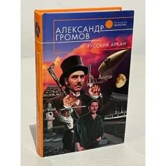 Обложка книги «Русский аркан»
