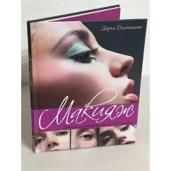 Обложка книги «Макияж. Идеальная внешность за 20 минут»
