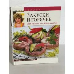 Обложка книги «Закуски и горячее. Для наших золотых мужей!»
