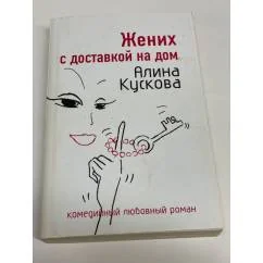 Обложка книги «Жених с доставкой на дом»