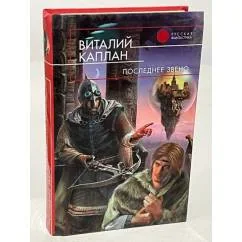 Обложка книги «Последнее звено»