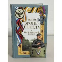 Обложка книги «Белые бронепоезда в гражданской войне»