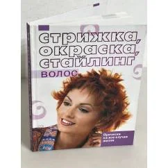 Обложка книги «Стрижка, окраска, стайлинг волос»