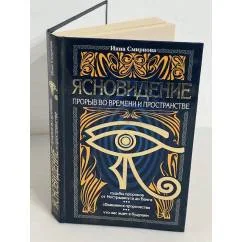 Обложка книги «Ясновидение-прорыв во времени и пространстве»