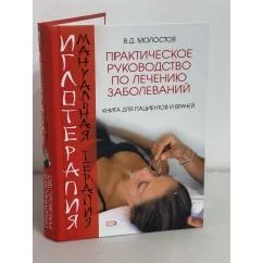 Обложка книги «Иглотерапия. Мануальная терапия : Мануальная терапия : практическое руководство по лечению заболеваний»