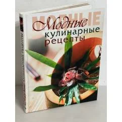 Обложка книги «Модные кулинарные рецепты»