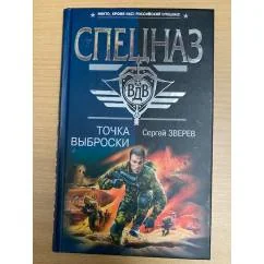 Обложка книги «Точка выброски»
