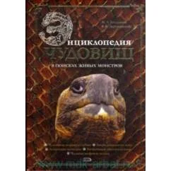 Обложка книги «Энциклопедия чудовищ: В поисках живых монстров»