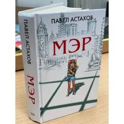 Обложка книги «Мэр»
