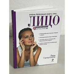 Обложка книги «Очень полезная книга про… Лицо»