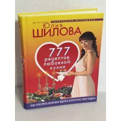 Обложка книги «777 рецептов любовной кухни. Как покорить мужчину едой и аппетитно себя подать»