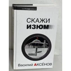 Обложка книги «Скажи изюм»