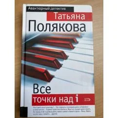 Обложка книги «Все точки над i»
