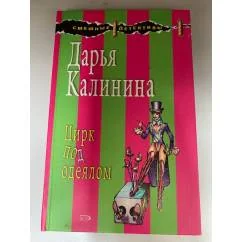 Обложка книги «Цирк под одеялом»