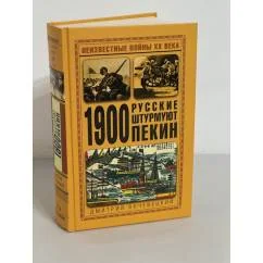 Обложка книги «1900. Русские штурмуют Пекин»