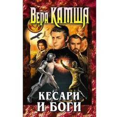 Обложка книги «Кесари и боги»