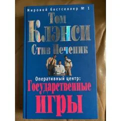 Обложка книги «Оперативный центр: государственные игры»