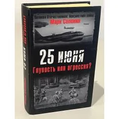 Обложка книги «25 июня. Глупость или агрессия?»