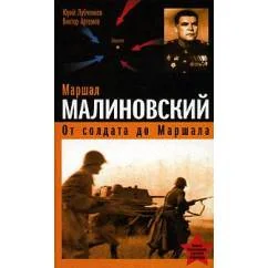 Обложка книги «Маршал Малиновский. От солдата до маршала»