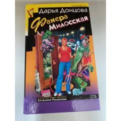 Обложка книги «Фанера Милосская»