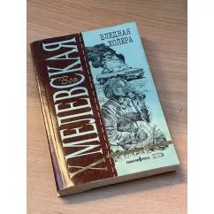 Обложка книги «Бледная холера»
