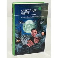 Обложка книги «Когда палач придет домой»