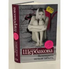 Обложка книги «Вспомнить нельзя забыть»