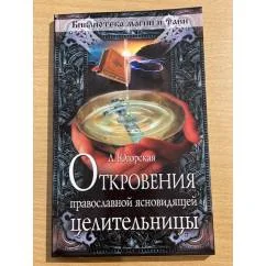 Обложка книги «Библиотека магии и тайн: Откровения православной ясновидящей целительницы»