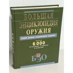 Обложка книги «Большая энциклопедия оружия. Самое полное современное издание»