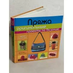 Обложка книги «Пряжа. Оригинальные проекты по вязанию»