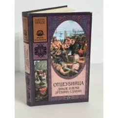 Обложка книги «Отцеубийца. Дикое племя древних славян»