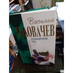 Обложка книги «Победители зла»