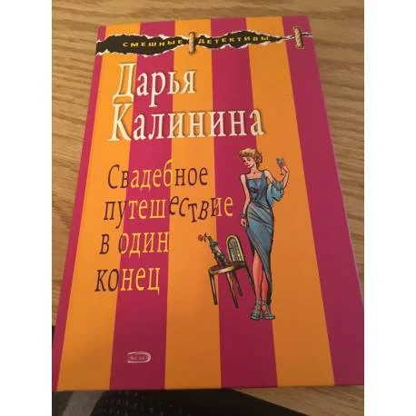 Обложка книги «Свадебное путешествие в один конец»
