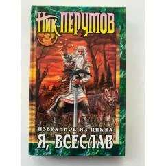 Обложка книги «Я, Всеслав. Избранное из цикла»