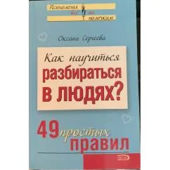 Обложка книги «Как научиться разбираться в людях?»