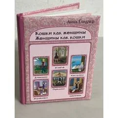 Обложка книги «Кошки как женщины. Женщины как кошки»
