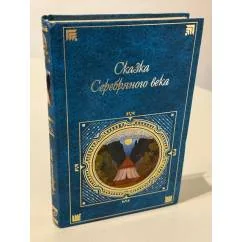 Обложка книги «Сказка Серебряного века»