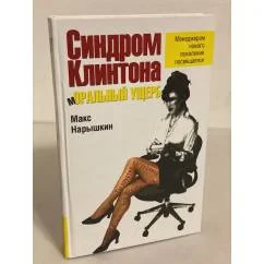 Обложка книги «Синдром Клинтона. Моральный ущерб»