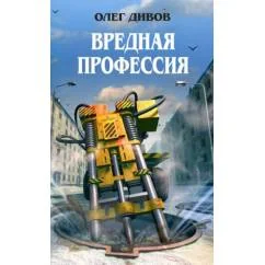 Обложка книги «Вредная профессия»