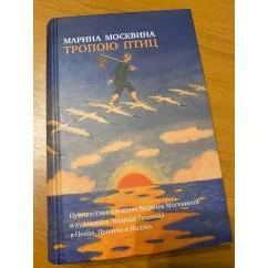 Обложка книги «Тропою птиц»
