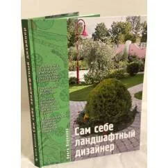 Обложка книги «Сам себе ландшафтный дизайнер»