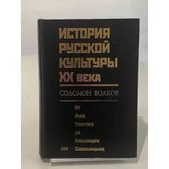 Обложка книги «История русской культуры XX века»