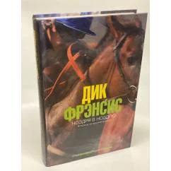 Обложка книги «Ноздря в ноздрю»