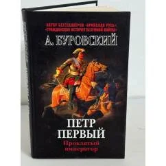 Обложка книги «Пётр Первый - проклятый император»