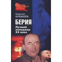 Обложка книги «Берия: Лучший менеджер XX века»