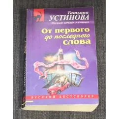 Обложка книги «От первого до последнего слова»