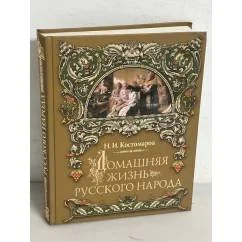 Обложка книги «Домашняя жизнь русского народа»